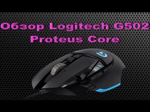 Обзор Logitech G502 Ядерный топ