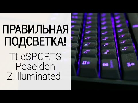 Обзор механической клавиатуры Tt eSPORTS Poseidon Z Illuminated