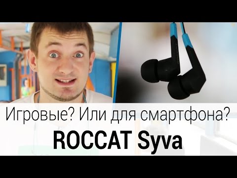 Обзор наушников с микрофоном ROCCAT Syva.