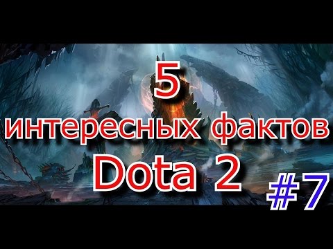 5 интересных фактов Dota 2 [#7]