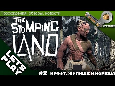 Stomping land. Крафт, жилище и кореша. 2 часть.