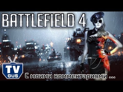Мочим нубов в Battlefield 4 (Multiplayer Gameplay с друзьями на русском)