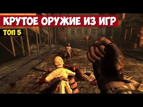 ТОП 5. Оружие из компьютерных игр, которое невозможно забыть (совсем не бесплатные стрелялки)