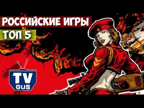 ТОП 5 Русских компьютерных игр (Лучшие российские игры для PC) Часть 2