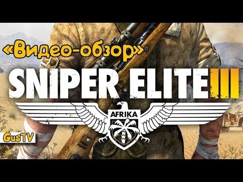 Видео обзор прохождения игры Sniper Elite 3 (2014, rus)