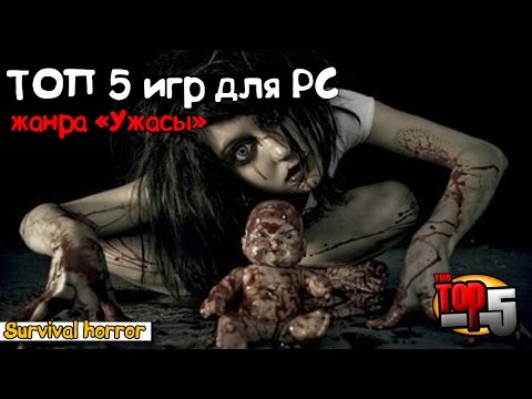Видео обзор ТОП лучших страшных игр для PC, жанра "Ужасы" (survival horror)