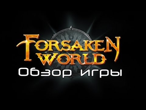 Обзор игры Forsaken World