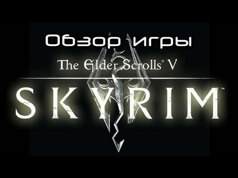Обзор игры The Elder Scrolls 5: Skyrim