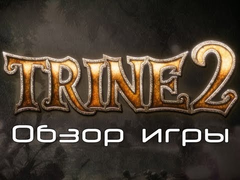 Обзор игры Trine 2