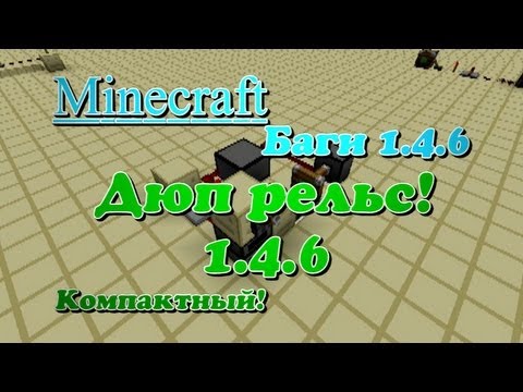 баг Копирование рельс (дюп) [Minecraft 1.4.6]