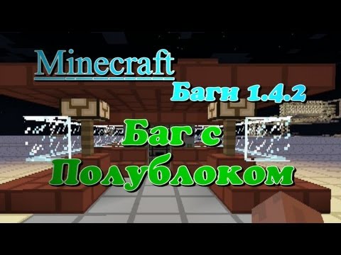 Баг с Полублоками [Minecraft]