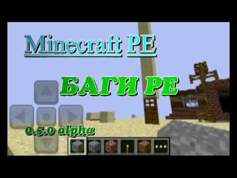 Баги Minecraft Pocket Edition
