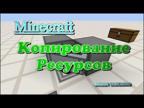 Копирование ресурсов (дюп) Minecraft