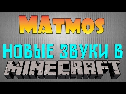 MAtmos - Новые Звуки в Minecraft