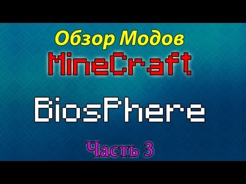 Обзор Модов Minecraft - BiosPhere (Часть 3)