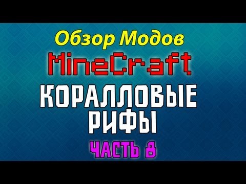 Обзор Модов Minecraft - Коралловые Рифы (Часть 8)