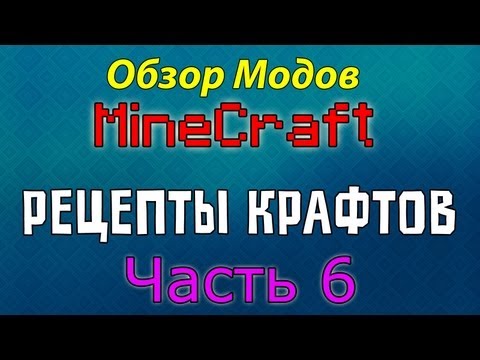 Обзор Модов Minecraft - Рецепты Крафтов (Часть 6)
