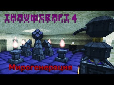 Русский гайд по моду Thaumcraft 4 (4.0.0) | 1 часть - Новая  Мирогенерация