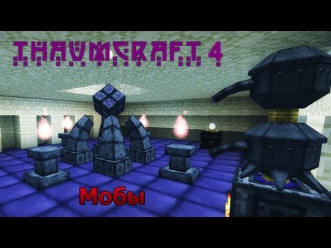 Русский гайд по моду Thaumcraft 4 (4.0.0) | 2 часть -  Мобы
