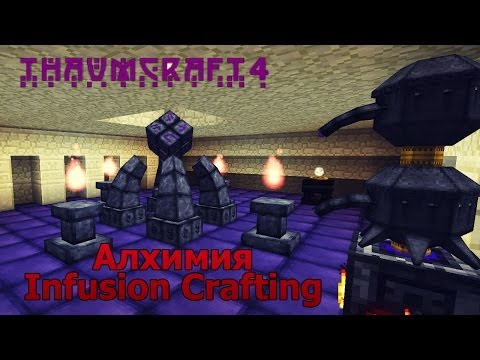 Русский гайд по моду Thaumcraft 4 (4.0.1b) | 4 часть - Алхимия, Infusion Crafting