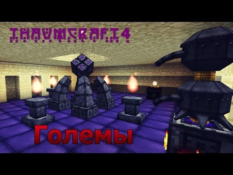 Русский гайд по моду Thaumcraft 4 (4.0.2a) | 6 часть - Големы