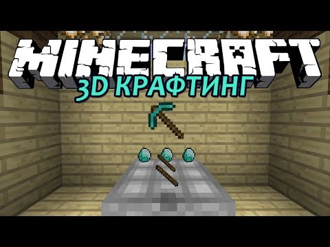 3D КРАФТИНГ - Minecraft (Обзор Мода)