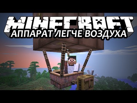 АППАРАТ ЛЕГЧЕ ВОЗДУХА - Minecraft (Обзор Мода)