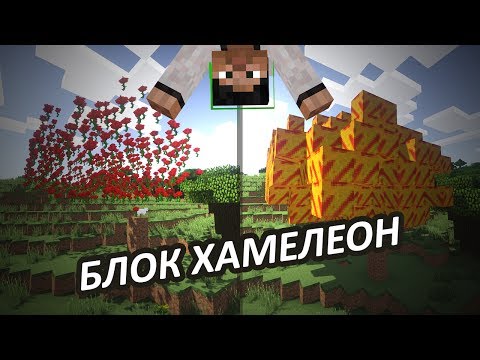 БЛОК ХАМЕЛЕОН - Minecraft (Обзор Мода)