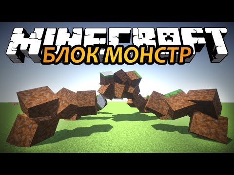 БЛОК МОНСТР - Minecraft (Обзор Мода)