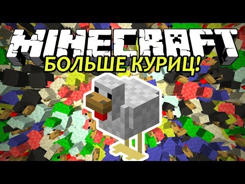 БОЛЬШЕ КУРИЦ! - Minecraft (Обзор Мода)