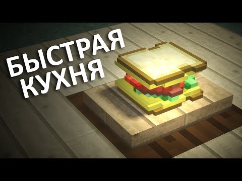 БЫСТРАЯ КУХНЯ - Minecraft (Обзор Мода)