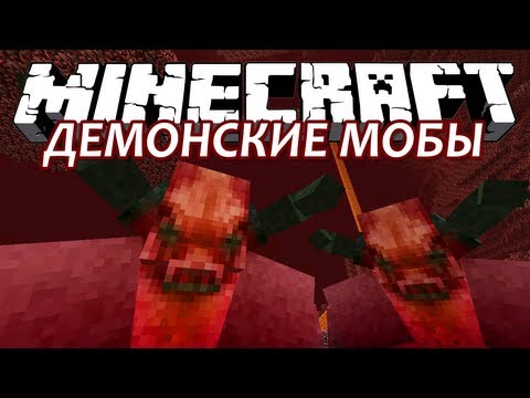 ДЕМОНСКИЕ МОБЫ - Minecraft (Обзор Мода)
