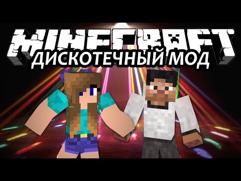 ДИСКОТЕЧНЫЙ МОД - Minecraft (Обзор Мода)