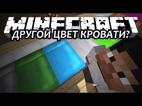 ДРУГОЙ ЦВЕТ КРОВАТИ? - Minecraft (Обзор Мода)