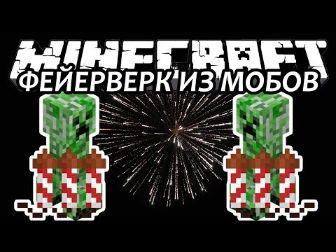 ФЕЙЕРВЕРК ИЗ МОБОВ - Minecraft (Обзор Мода)