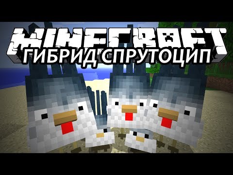 ГИБРИД СПРУТОЦИП - Minecraft (Обзор Мода)
