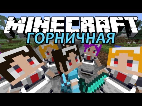 ГОРНИЧНАЯ - Minecraft (Обзор Мода)