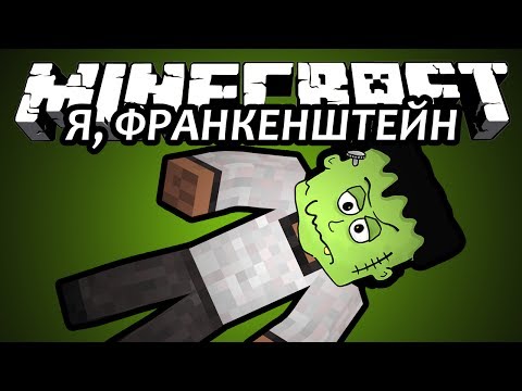 Я, ФРАНКЕНШТЕЙН - Minecraft (Обзор Мода)