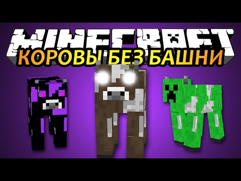 КОРОВЫ БЕЗ БАШНИ - Minecraft (Обзор Мода)