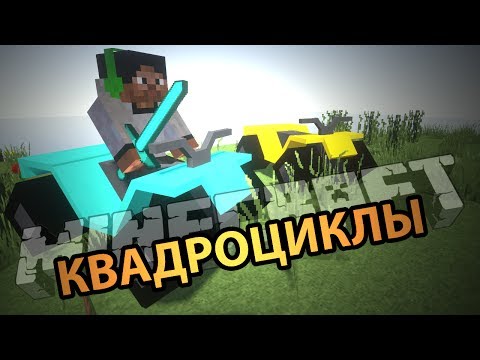 КВАДРОЦИКЛЫ - Minecraft (Обзор Мода)
