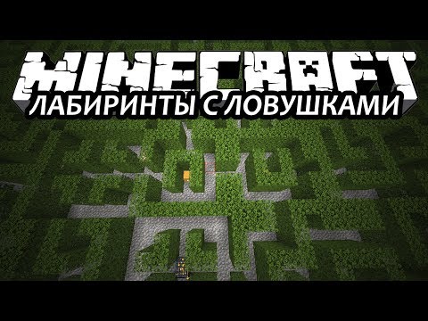ЛАБИРИНТЫ С ЛОВУШКАМИ - Minecraft (Обзор Мода)