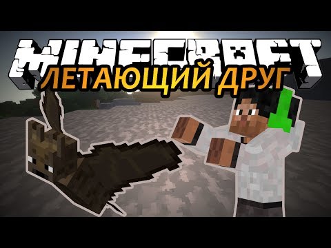 ЛЕТАЮЩИЙ ДРУГ - Minecraft (Обзор Мода)