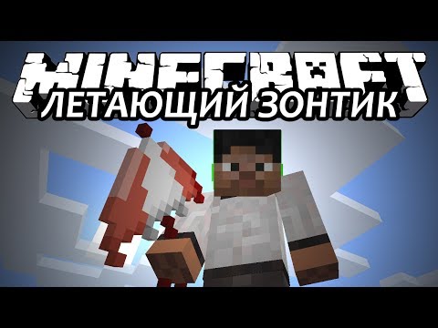 ЛЕТАЮЩИЙ ЗОНТИК - Minecraft (Обзор Мода)