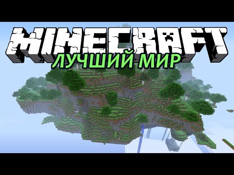 ЛУЧШИЙ МИР - Minecraft (Обзор Мода)