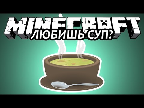 ЛЮБИШЬ СУП? - Minecraft (Обзор Мода)