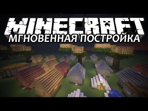 МГНОВЕННАЯ ПОСТРОЙКА - Minecraft (Обзор Мода)