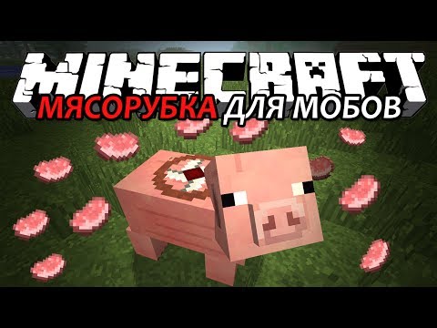 МЯСОРУБКА ДЛЯ МОБОВ - Minecraft (Обзор Мода)