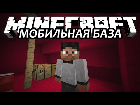 МОБИЛЬНАЯ БАЗА - Minecraft (Обзор Мода)