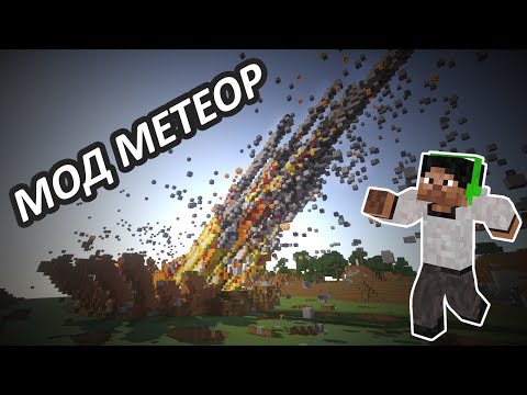МОД МЕТЕОР - Minecraft (Обзор Мода)