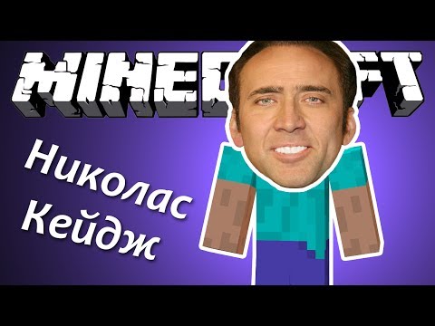 МОД НИКОЛАС КЕЙДЖ - Minecraft (Обзор Мода)